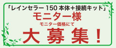 モニター募集